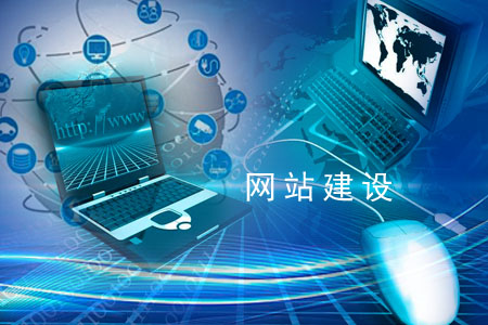 网站建设